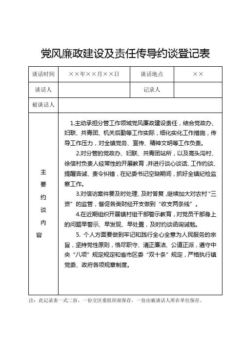 【最新力荐】党风廉政建设及责任传导约谈登记表(后附10份约谈模板模板,各类谈话、约谈可用)
