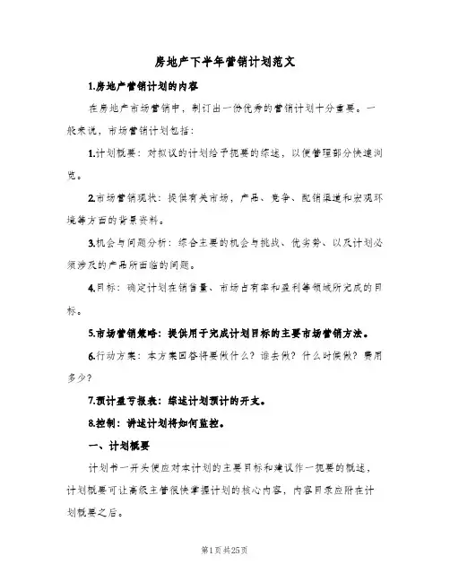 房地产下半年营销计划范文(三篇)