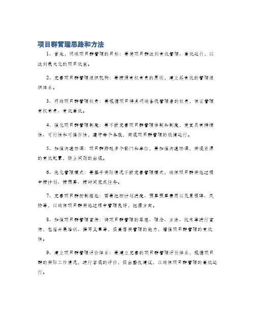 项目群管理思路和方法