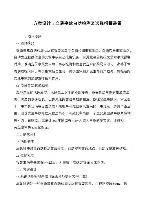 方案设计：交通事故自动检测及远程报警装置