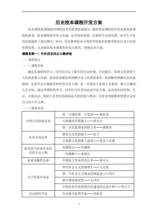 历史校本课程开发方案