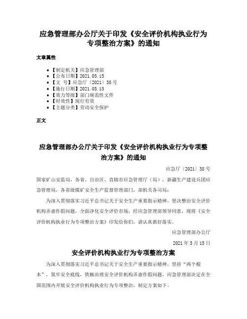 应急管理部办公厅关于印发《安全评价机构执业行为专项整治方案》的通知