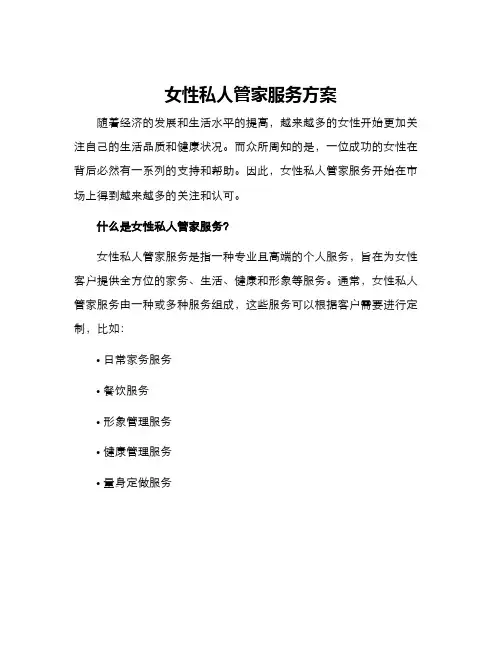 女性私人管家服务方案