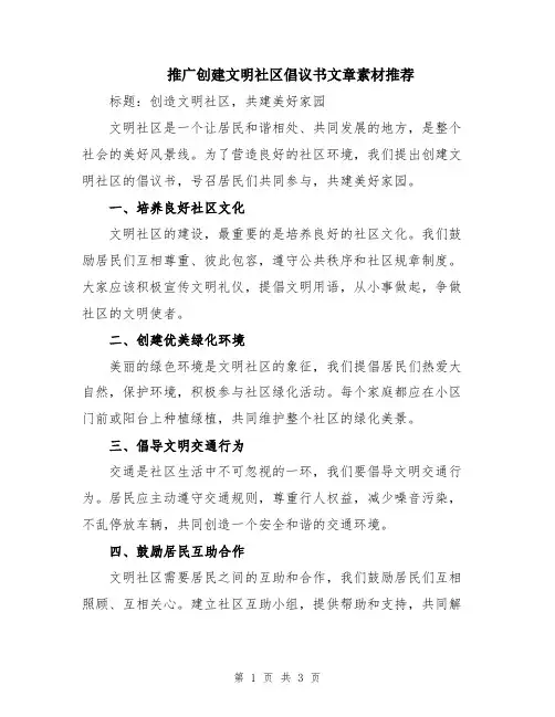 推广创建文明社区倡议书文章素材推荐