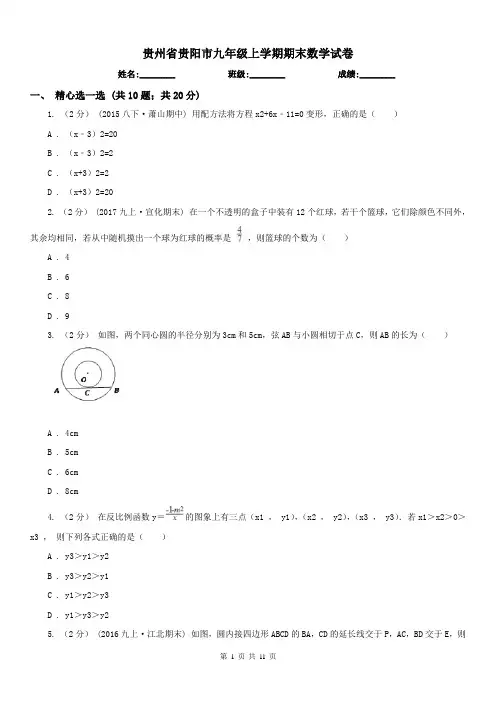 贵州省贵阳市九年级上学期期末数学试卷
