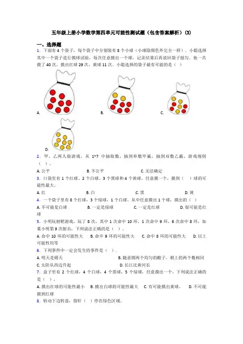 五年级上册小学数学第四单元可能性测试题(包含答案解析)(3)