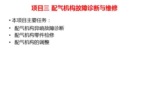 项目03 配气机构的故障诊断与检修
