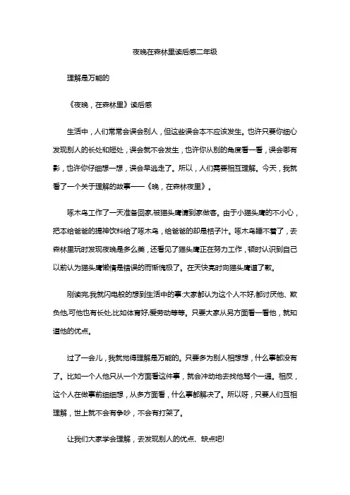 夜晚在森林里读后感二年级