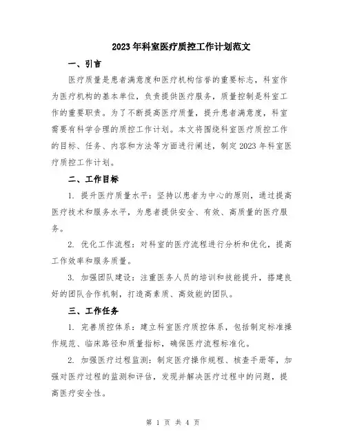 2023年科室医疗质控工作计划范文