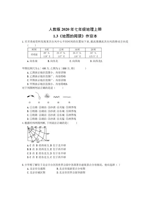 人教版七年级地理上册《地图的阅读》作业本(含答案)