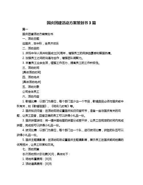国庆团建活动方案策划书3篇