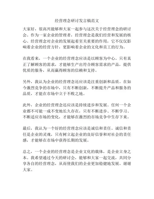 经营理念研讨发言稿范文