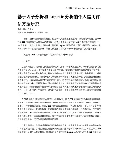 基于因子分析和Logistic分析的个人信用评估方法研究