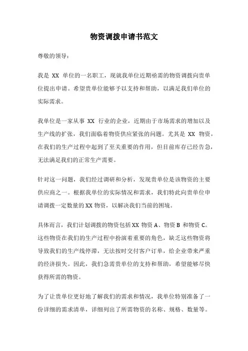 物资调拨申请书范文