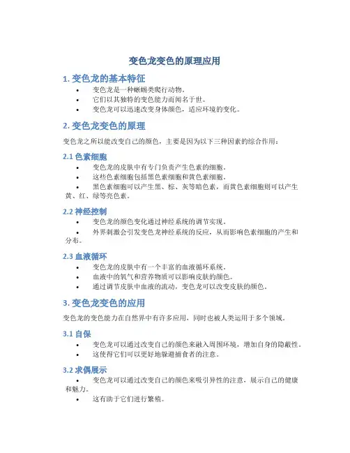 变色龙变色的原理应用