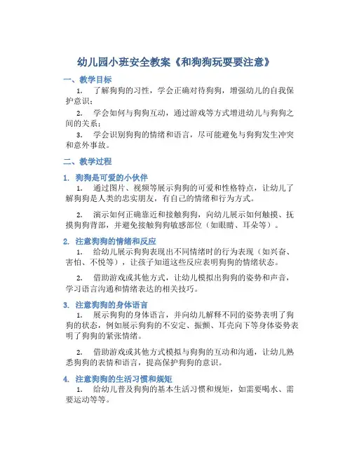 幼儿园小班安全教案《和狗狗玩耍要注意》含反思