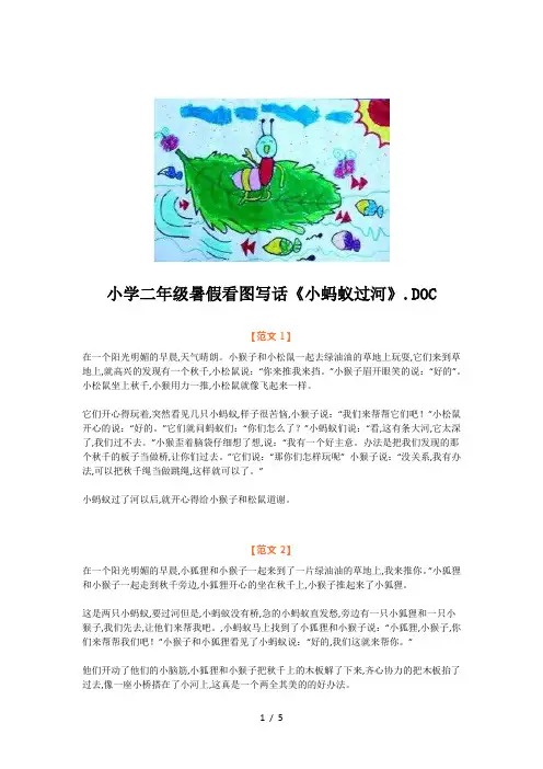 小学二年级暑假看图写话《小蚂蚁过河》