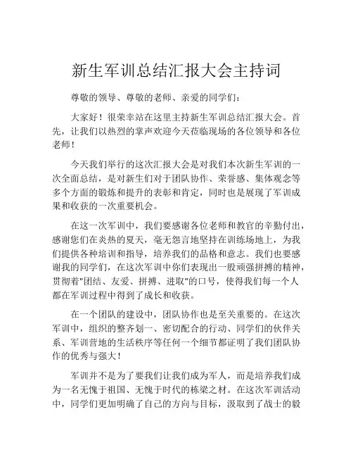 新生军训总结汇报大会主持词
