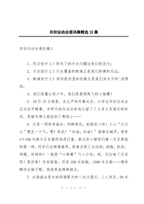 田径运动会通讯稿精选15篇