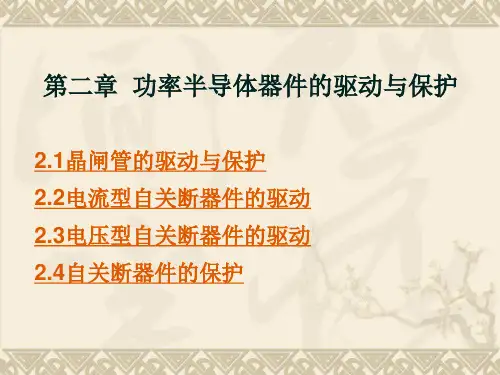电力电子技术：第二章  功率半导体器件的驱动与保护