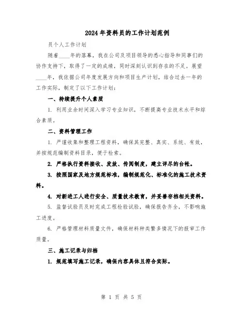 2024年资料员的工作计划范例（三篇）