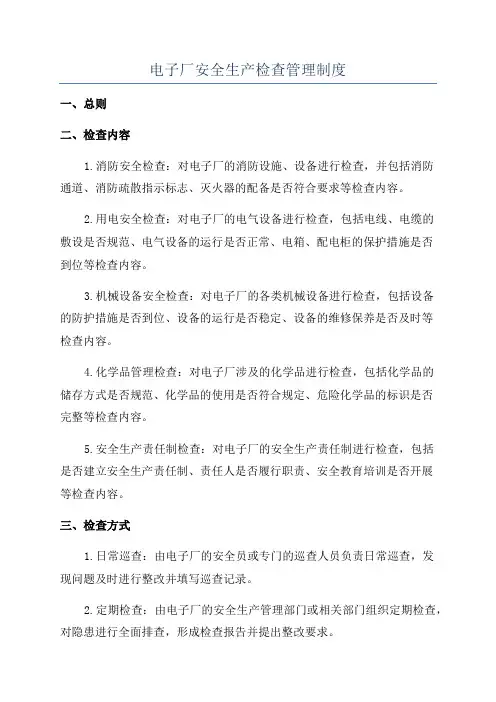 电子厂安全生产检查管理制度