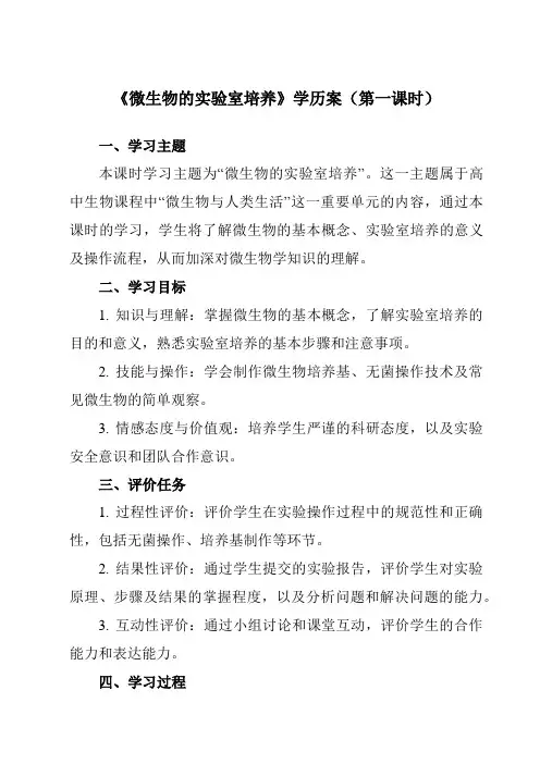 《专题2课题1微生物的实验室培养》学历案-高中生物人教版选修1