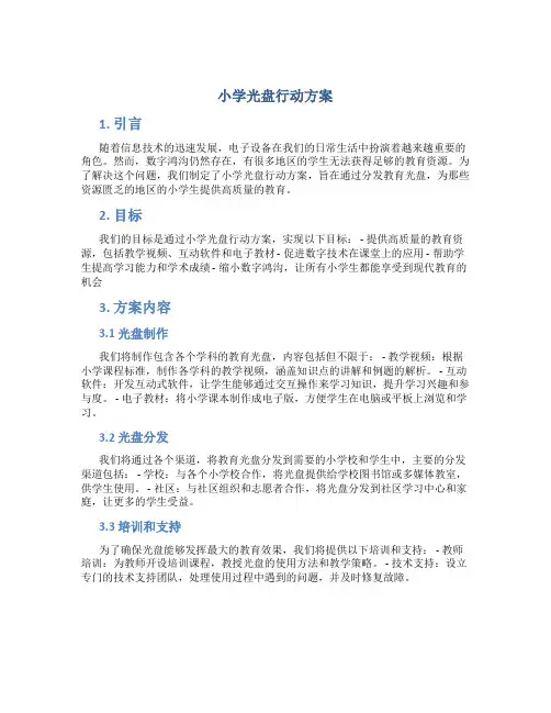 小学光盘行动方案