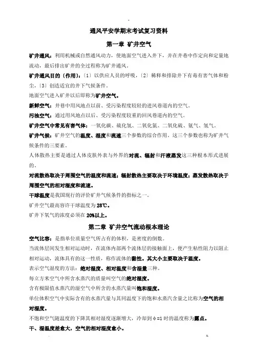 通风安全学复习资料以及考题