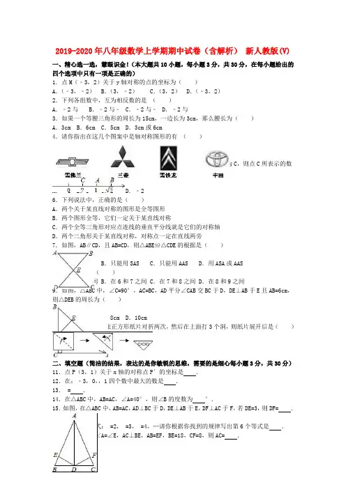 2019-2020年八年级数学上学期期中试卷(含解析) 新人教版(V)