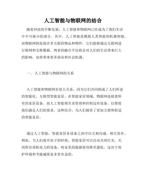 人工智能与物联网的结合