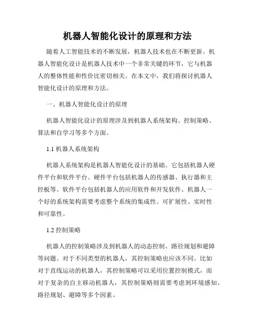 机器人智能化设计的原理和方法