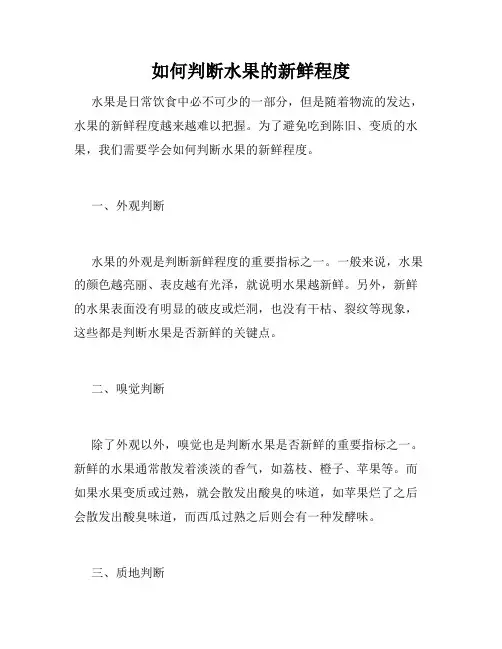 如何判断水果的新鲜程度