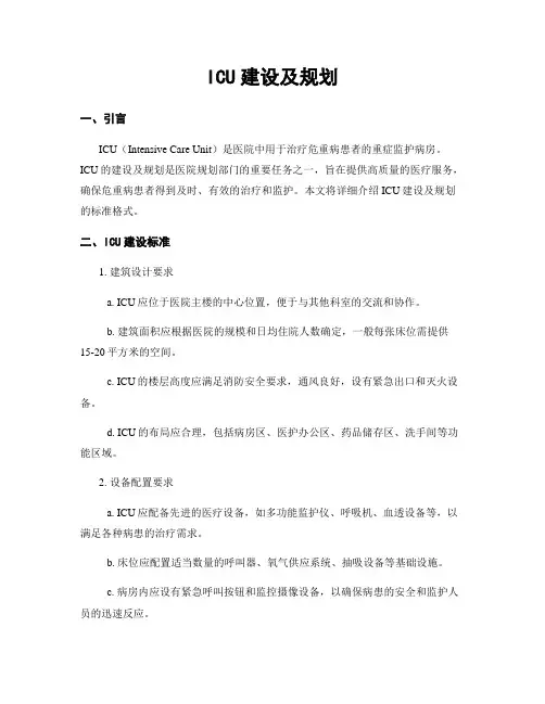 ICU建设及规划