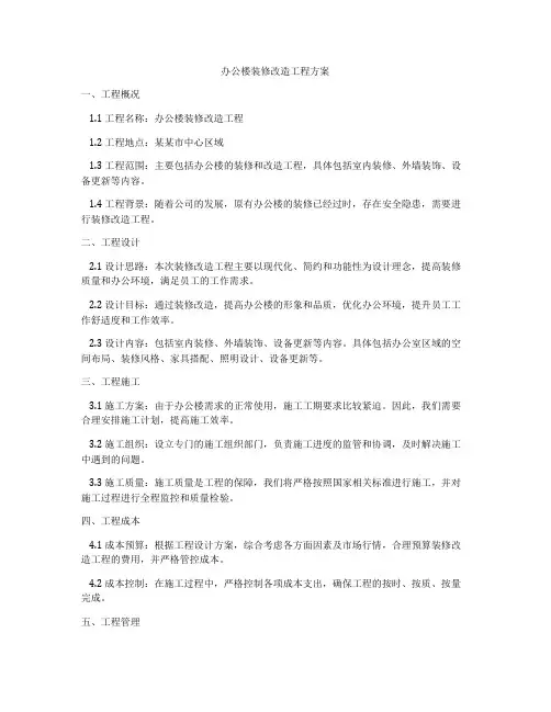 办公楼装修改造工程方案