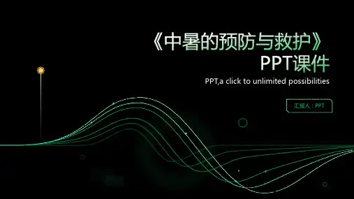 《中暑的预防与救护》课件