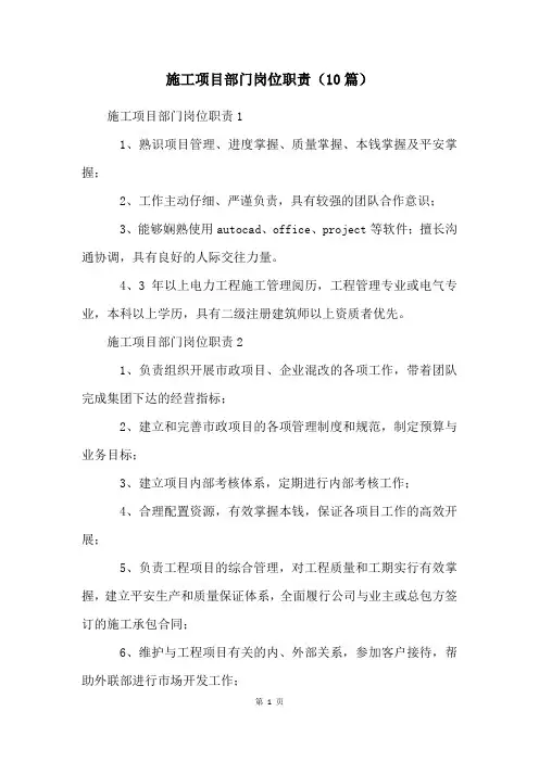 施工项目部门岗位职责(10篇)