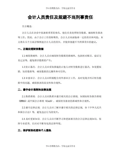 会计人员责任及规避不当刑事责任