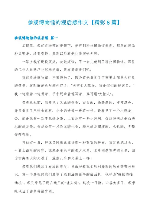 参观博物馆的观后感作文【精彩6篇】
