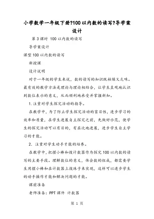小学数学一年级下册《100以内数的读写》导学案设计