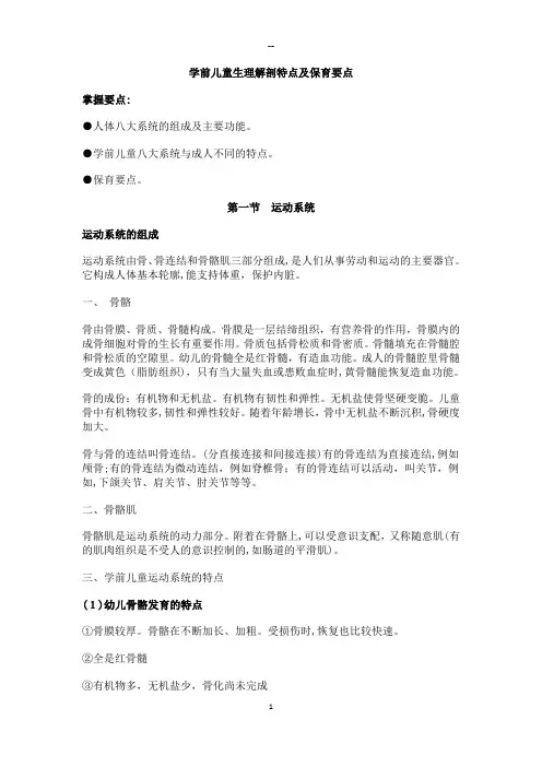 学前儿童生理解剖特点及保育要点