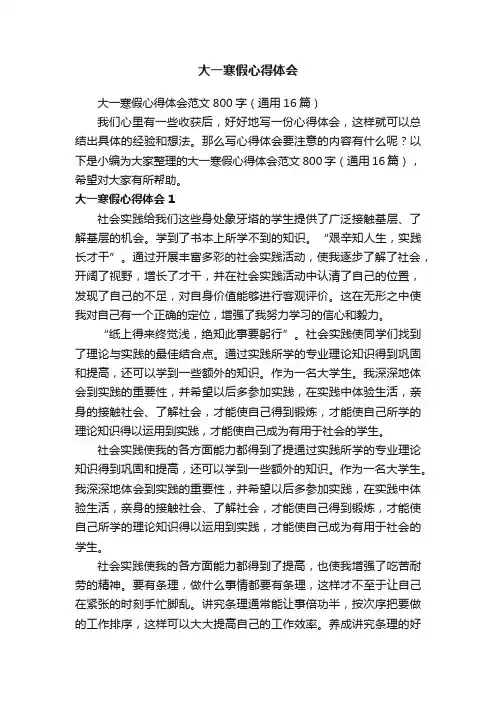 大一寒假心得体会范文800字（通用16篇）