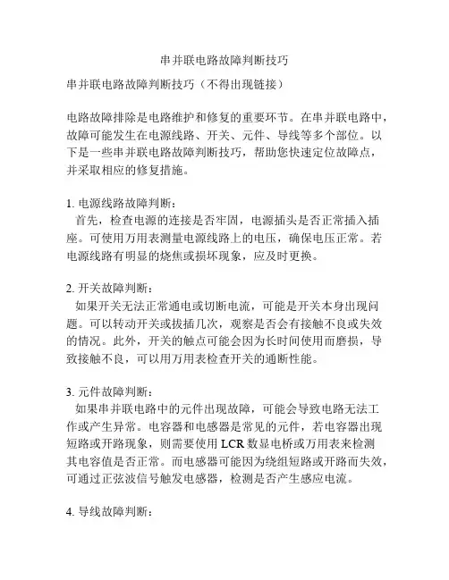 串并联电路故障判断技巧