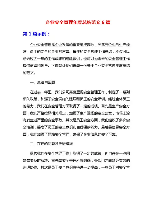企业安全管理年度总结范文6篇