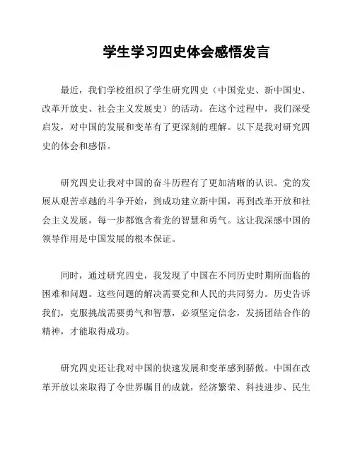 学生学习四史体会感悟发言