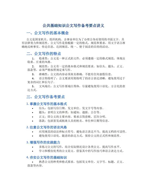 公共基础知识公文写作备考要点讲义