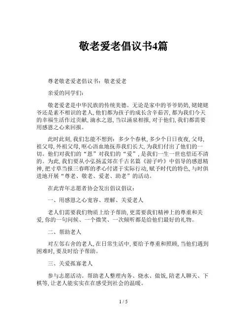 敬老爱老倡议书4篇
