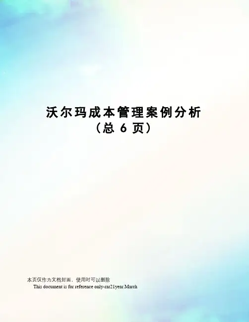 沃尔玛成本管理案例分析