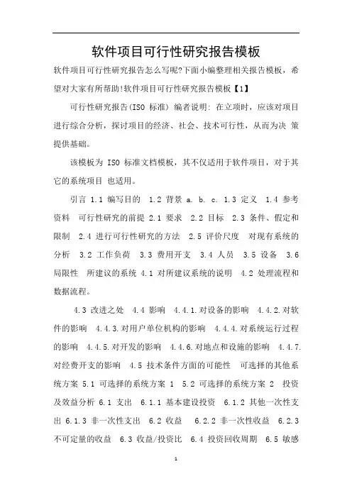 软件项目可行性研究报告模板