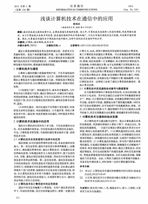 浅谈计算机技术在通信中的应用